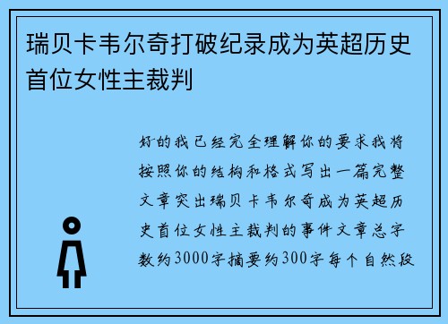 瑞贝卡韦尔奇打破纪录成为英超历史首位女性主裁判