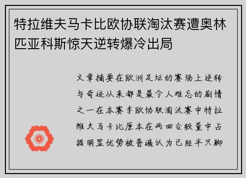 特拉维夫马卡比欧协联淘汰赛遭奥林匹亚科斯惊天逆转爆冷出局