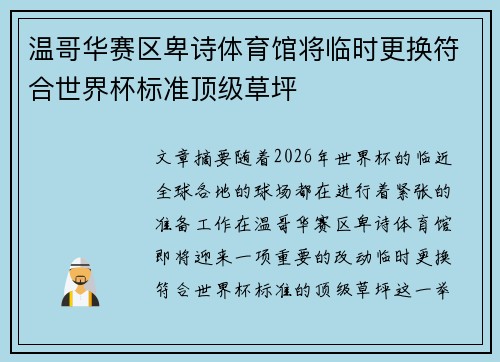 温哥华赛区卑诗体育馆将临时更换符合世界杯标准顶级草坪