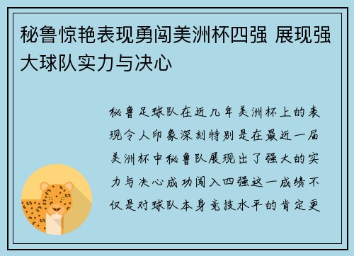 秘鲁惊艳表现勇闯美洲杯四强 展现强大球队实力与决心