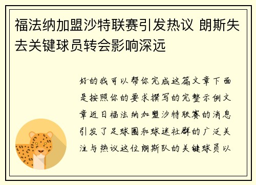 福法纳加盟沙特联赛引发热议 朗斯失去关键球员转会影响深远