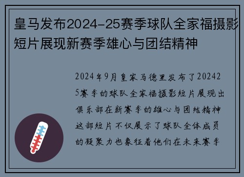皇马发布2024-25赛季球队全家福摄影短片展现新赛季雄心与团结精神