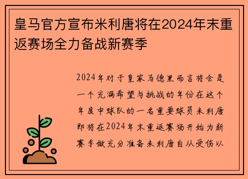 皇马官方宣布米利唐将在2024年末重返赛场全力备战新赛季 皇马官方宣布米利唐将在2024年末重返赛场全力备战新赛季