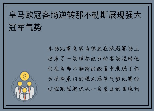 皇马欧冠客场逆转那不勒斯展现强大冠军气势