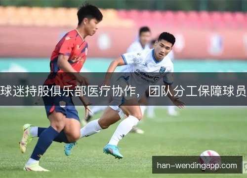 球迷持股俱乐部医疗协作，团队分工保障球员
