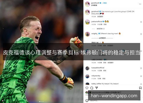 皮克福德谈心理调整与赛季目标 埃弗顿门将的稳定与担当