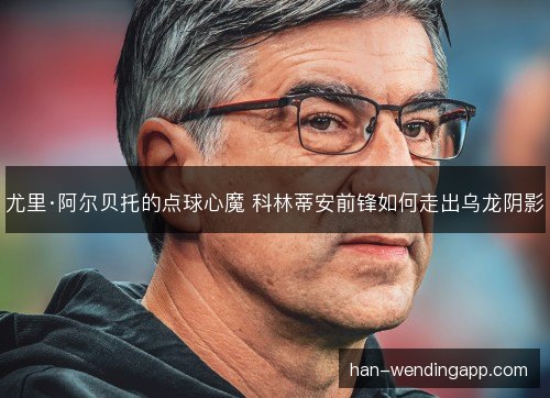 尤里·阿尔贝托的点球心魔 科林蒂安前锋如何走出乌龙阴影