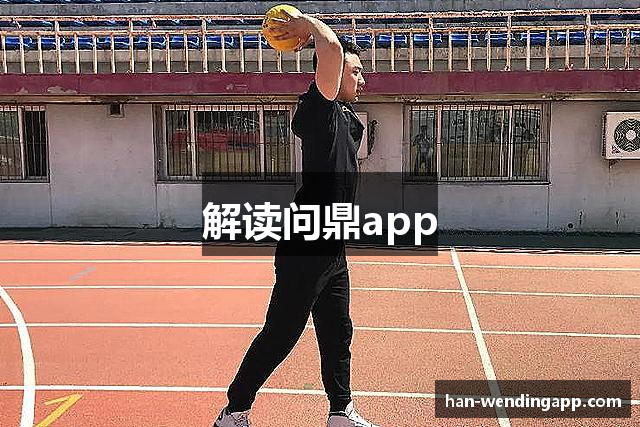解读问鼎app