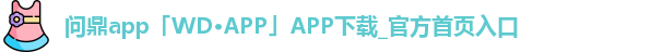问鼎app